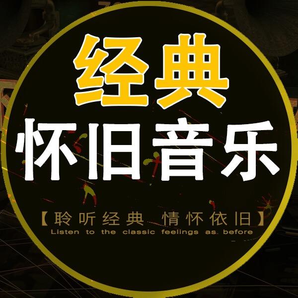 怀旧音乐馆（车载优盘）