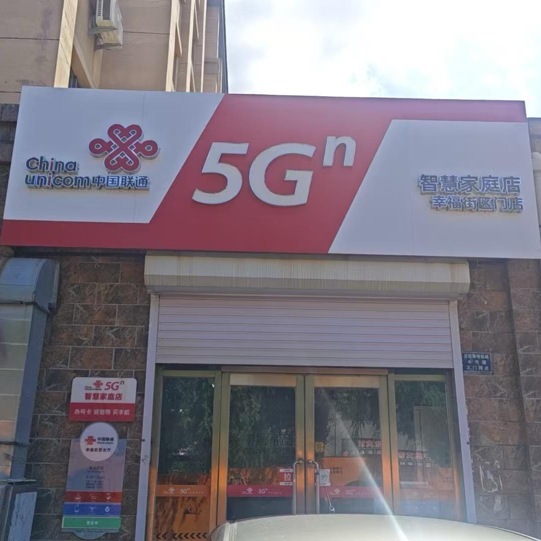 法库联通服务站（幸福街区）