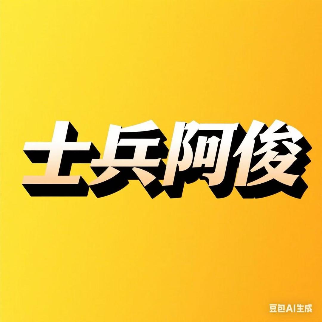 士兵阿俊