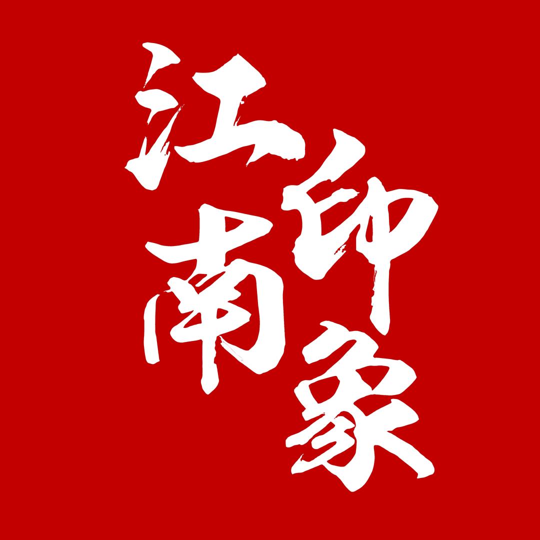 江南印象文艺棉麻