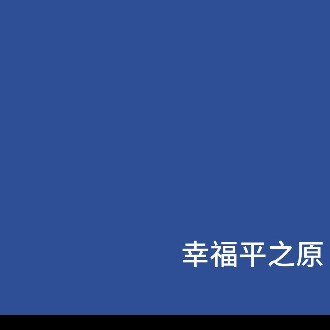幸福平之原