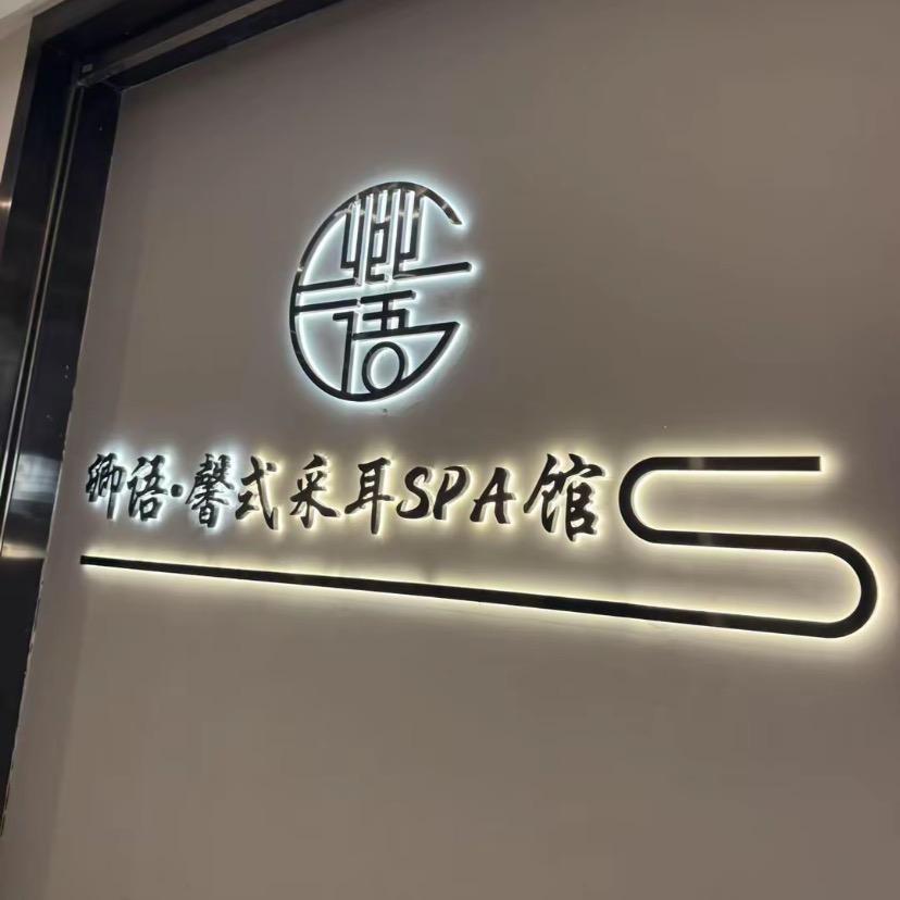 卿语馨式采耳spa馆还我血汗钱