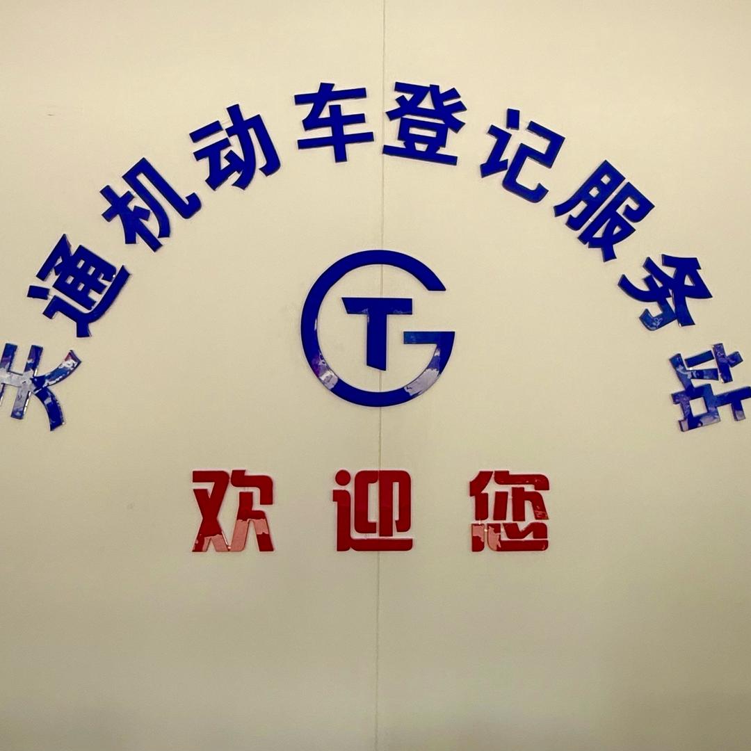 临沂天通二手车登记服务站