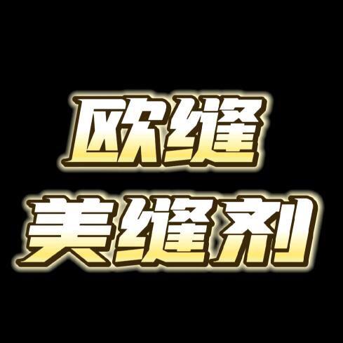 欧缝环氧彩砂美缝剂工厂号