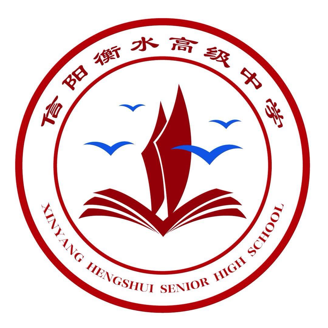 信阳衡水高级中学
