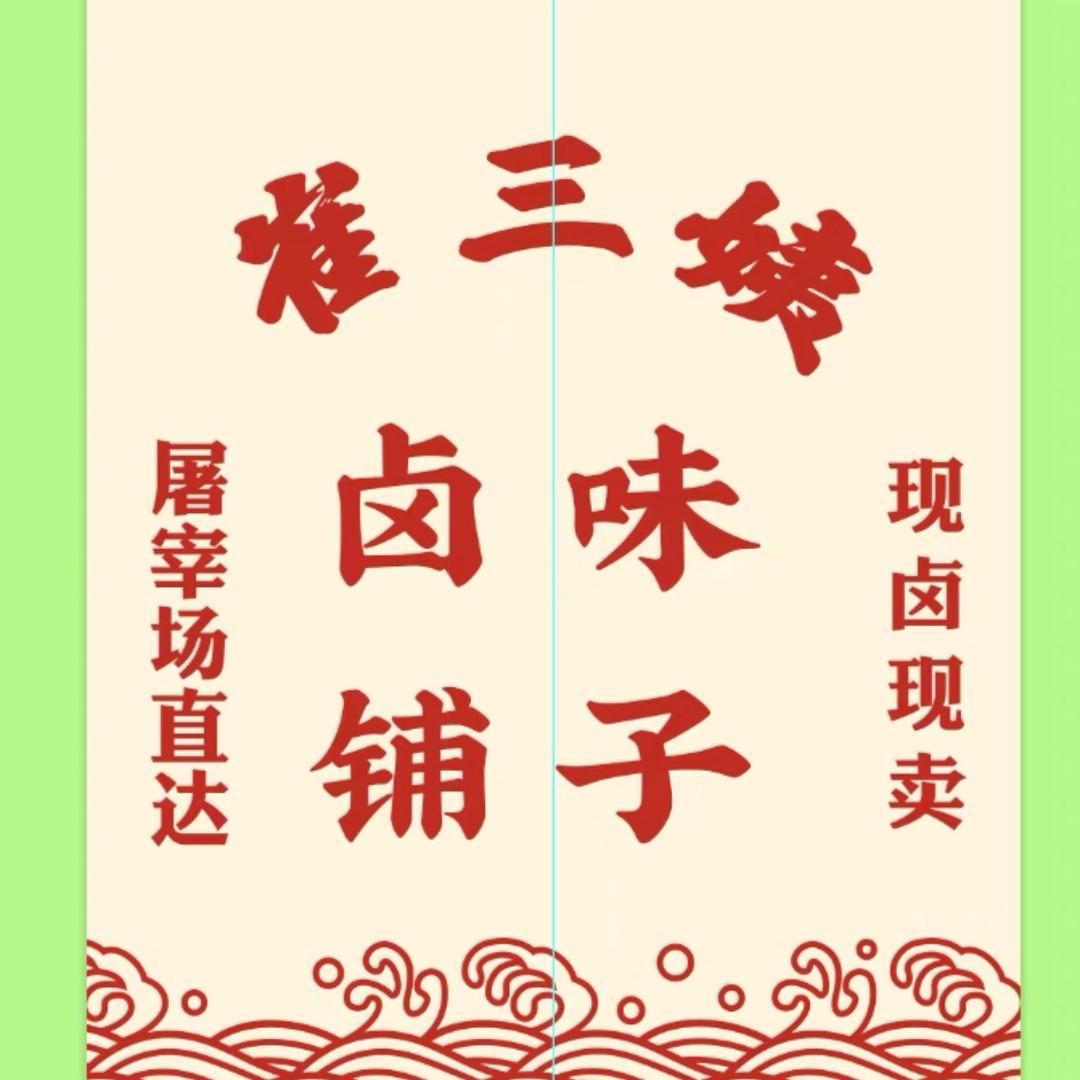 崔三姨铺子