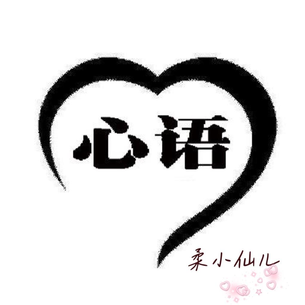 「心语」柔小仙儿