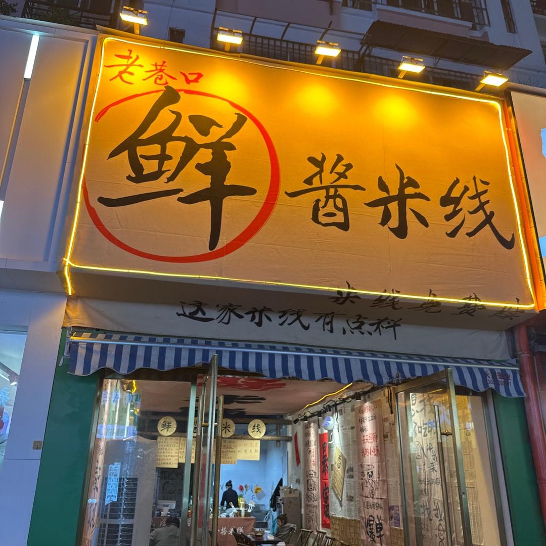 老巷口鲜酱米线
