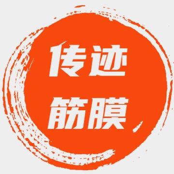 传迹筋膜教学