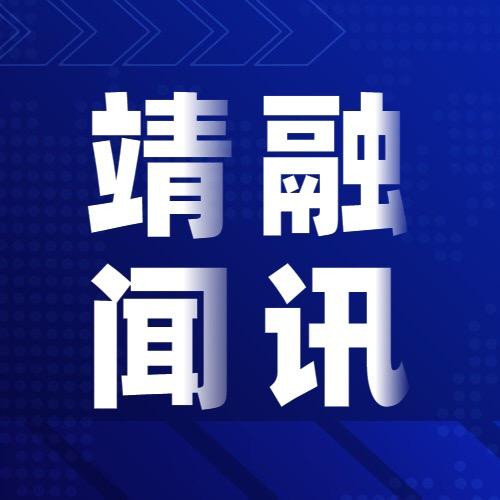 靖融闻讯