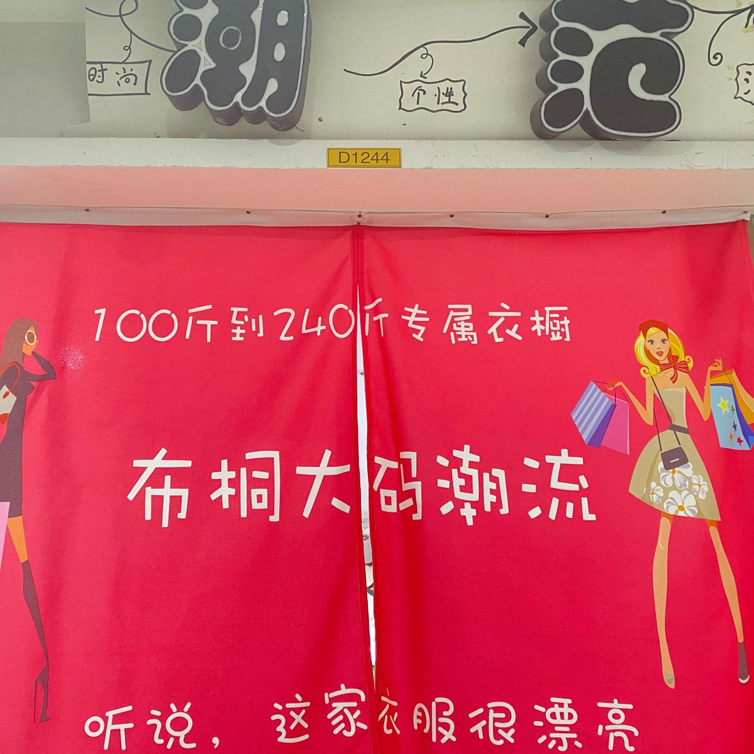 布桐大码穿搭店