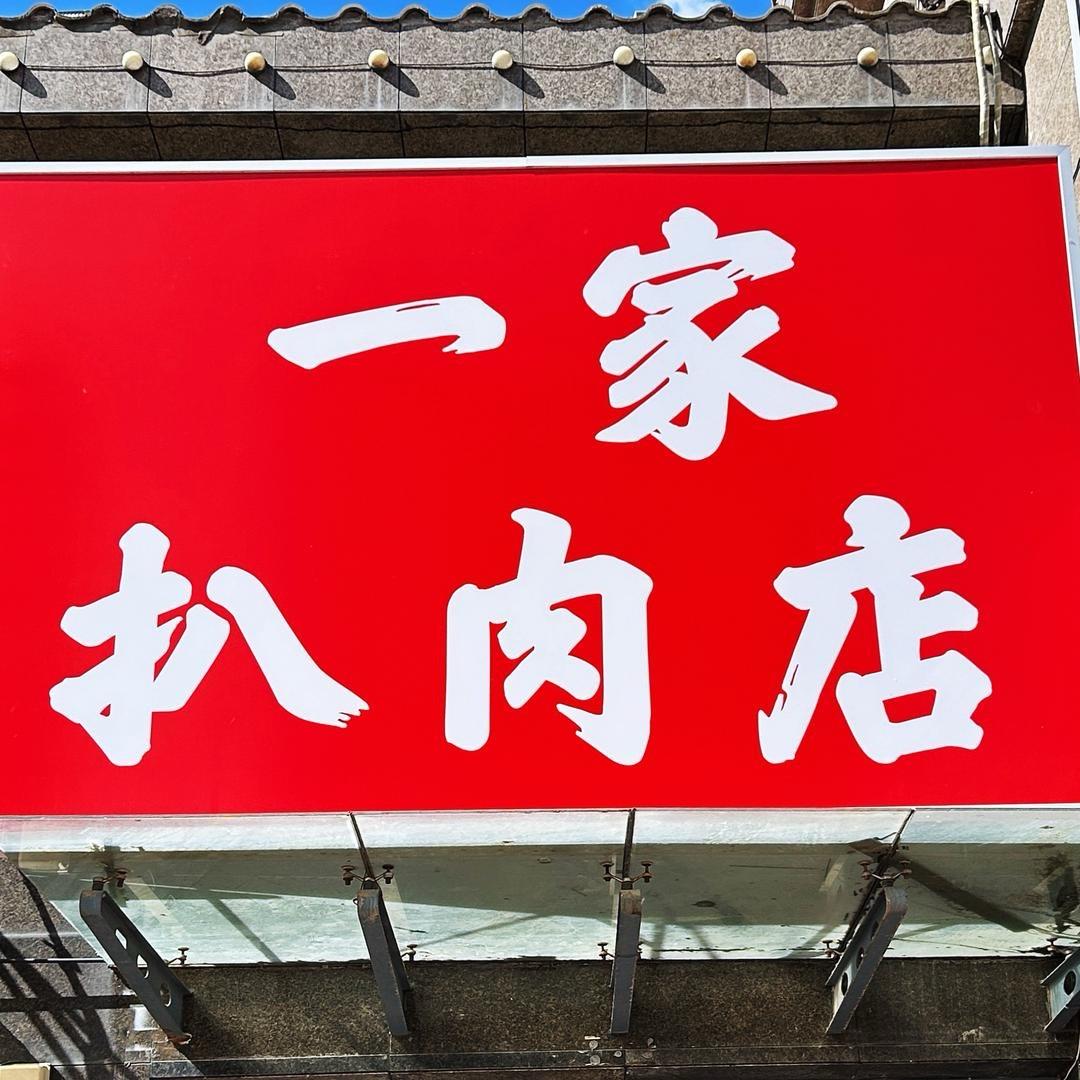 让胡路一家扒肉店