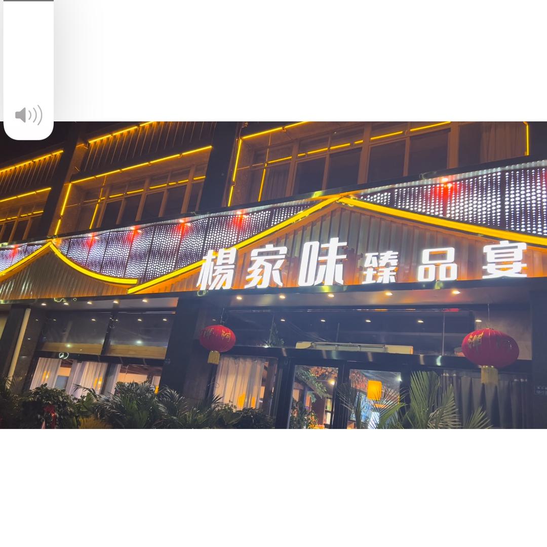 宿豫杨家味餐饮店