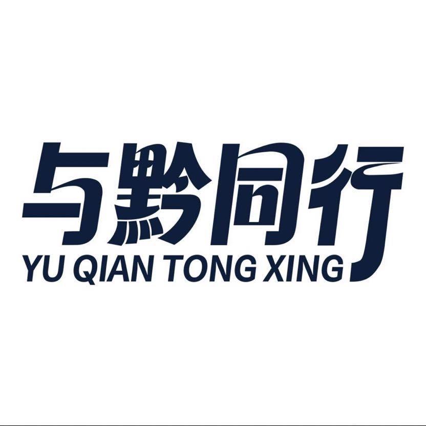 与黔同行甄选店