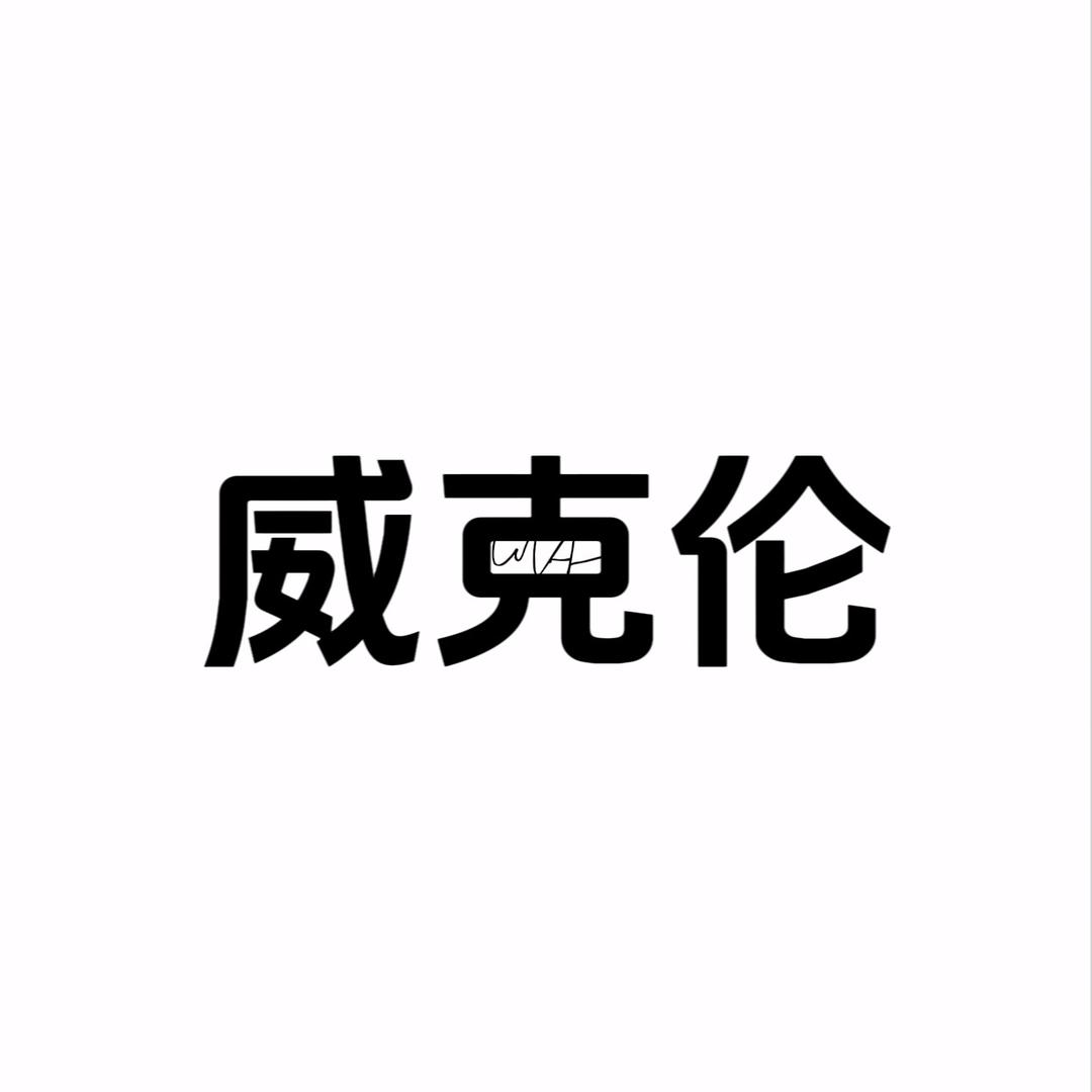 威克伦箱包旗舰店