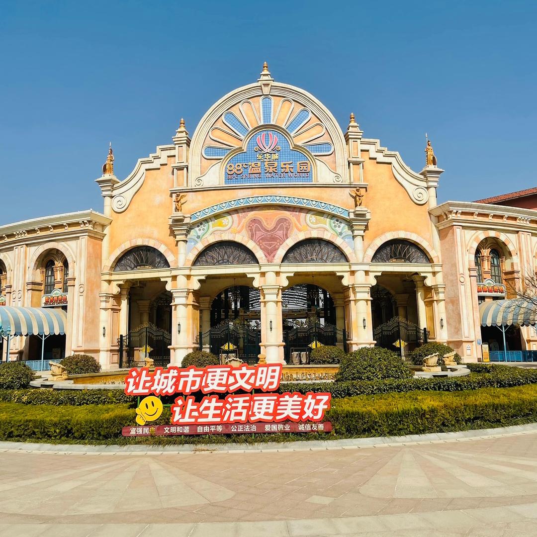 乐华城·88摄氏度温泉乐园官方号