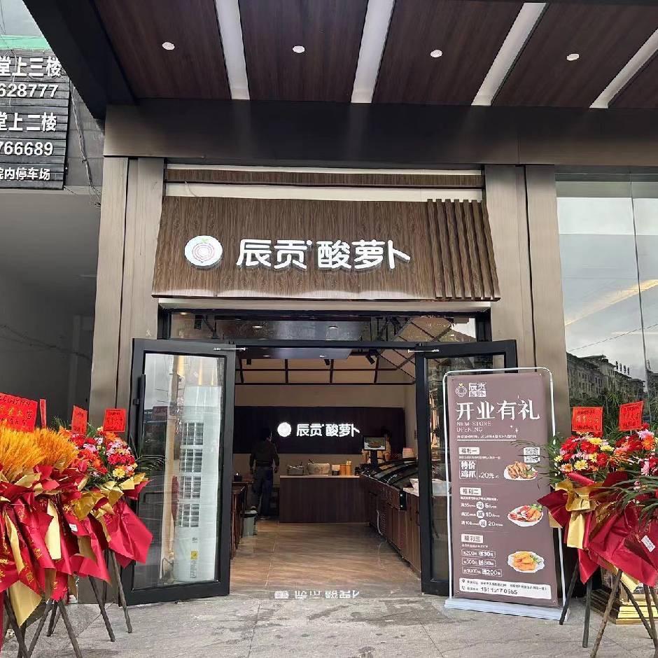 辰贡酸萝卜（河西店）
