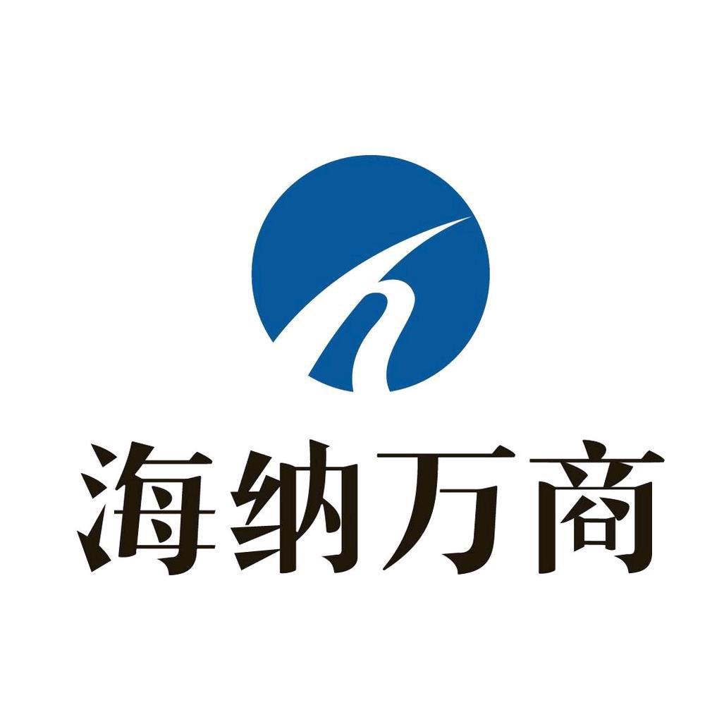 海纳万商
