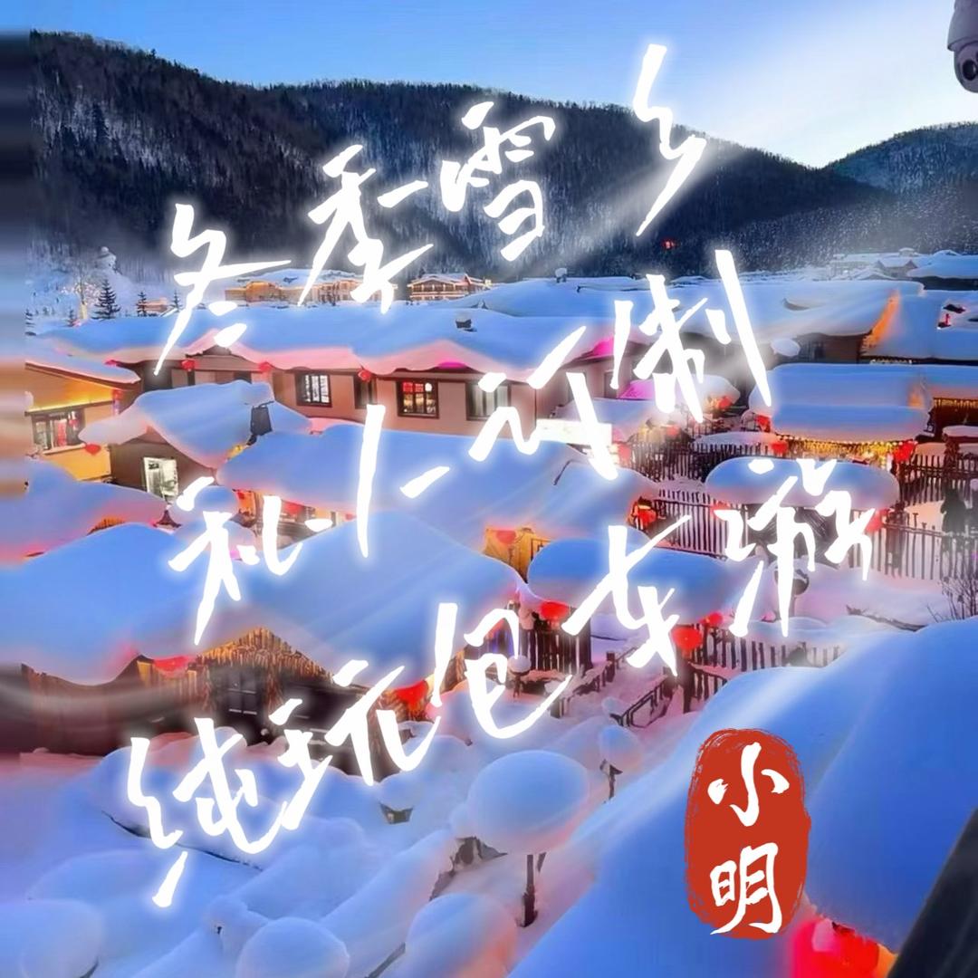 @东北旅游专享定制（包车游）