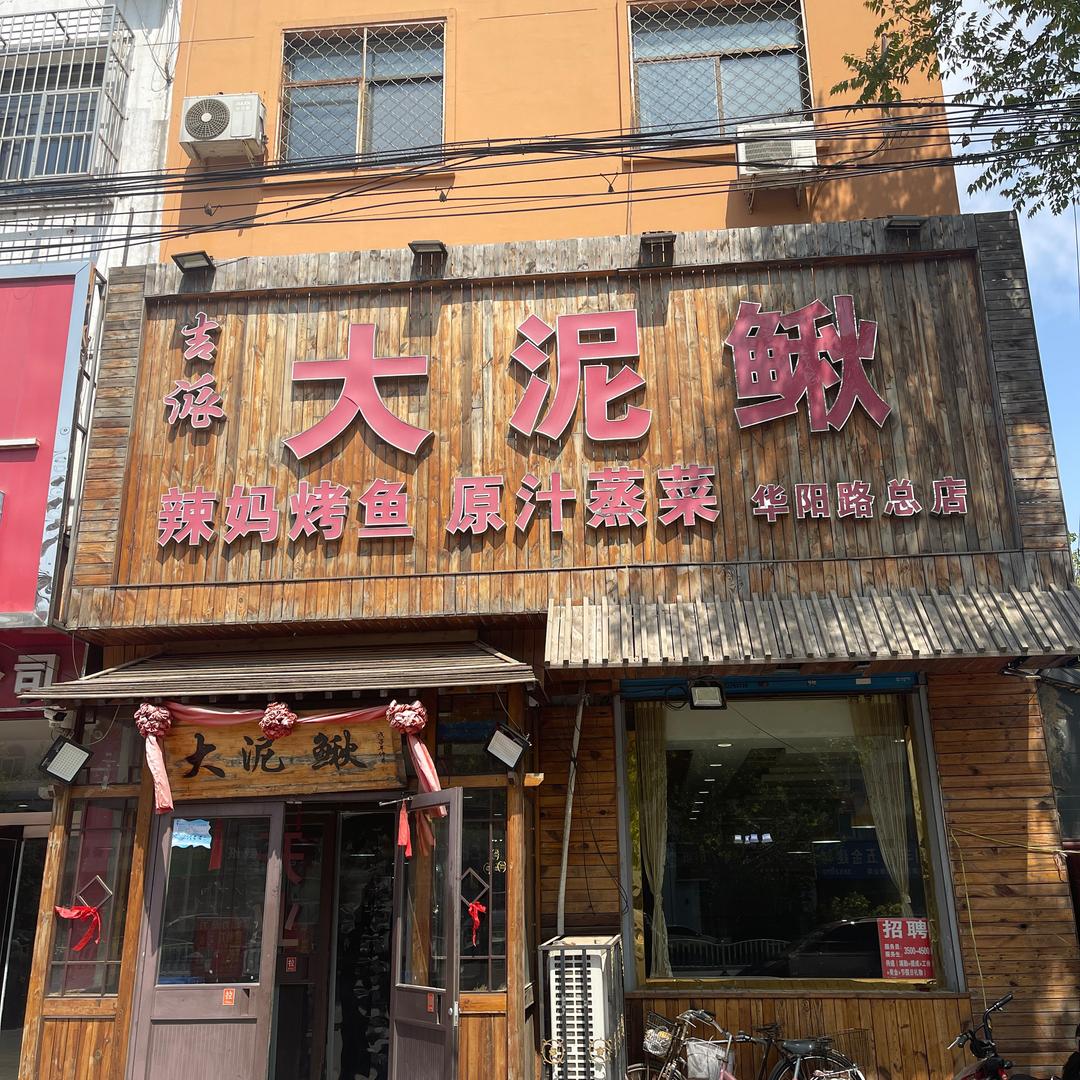 涿州市东北大泥鳅农家菜馆