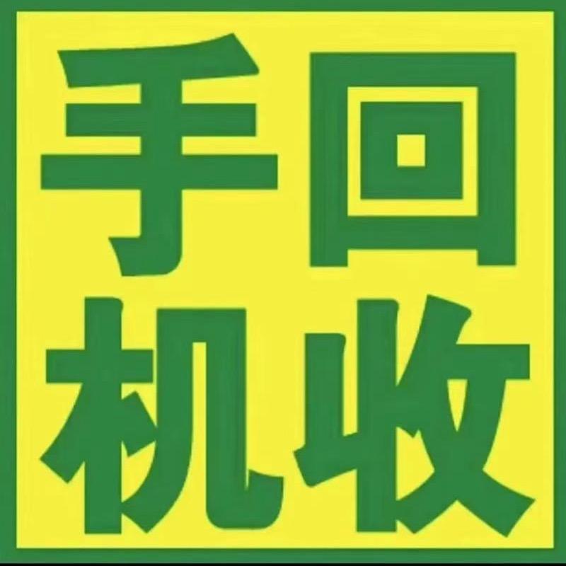 沈阳上门回收（跳跳数码）