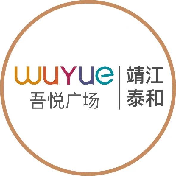 靖江泰和吾悦广场