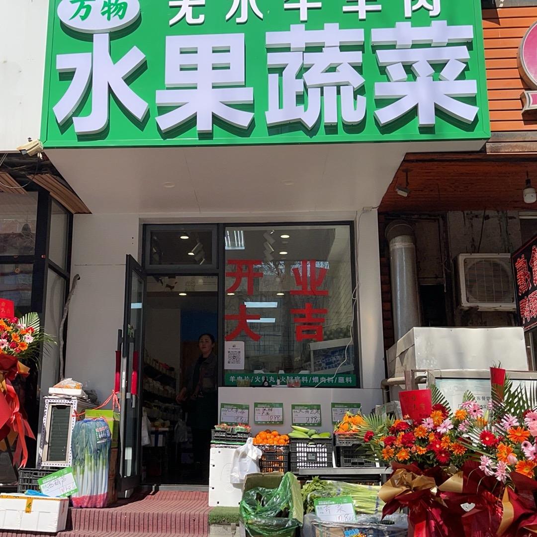 万物鲜水果蔬菜牛羊肉店