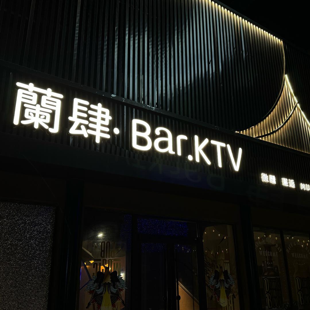 兰肆酒吧KTV官方号