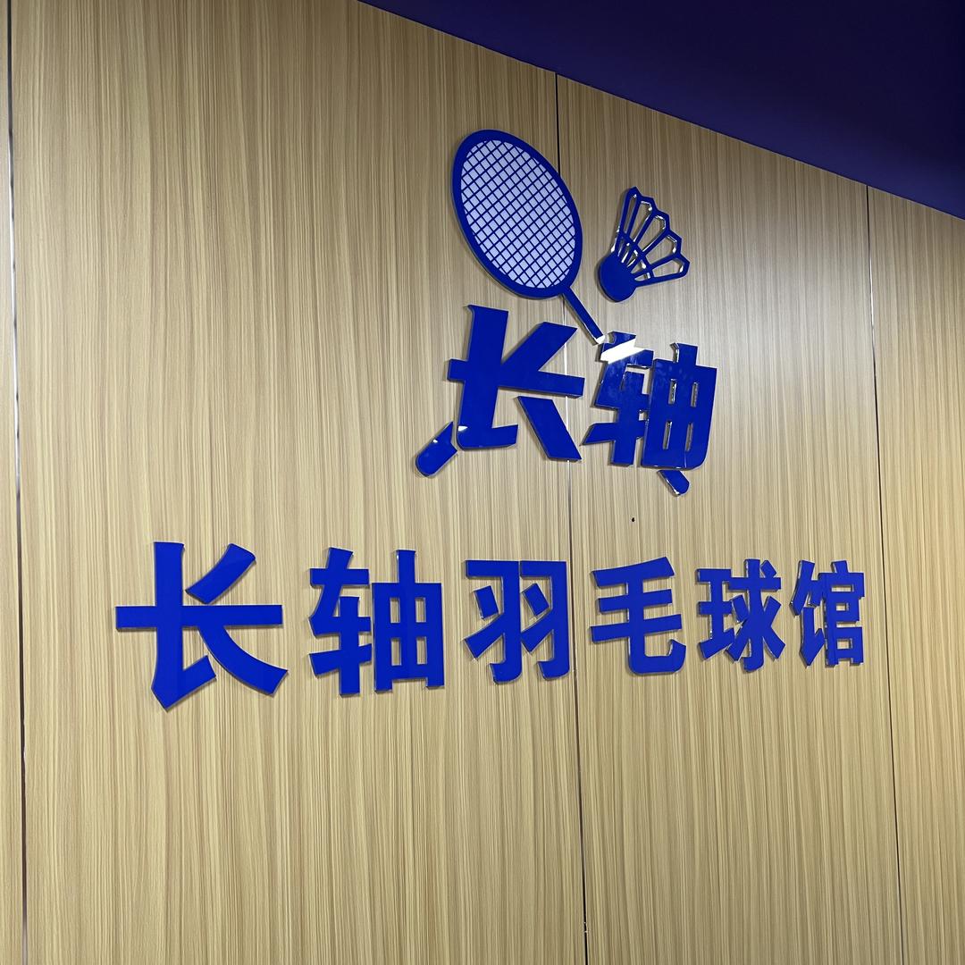 群翎体育(长轴校区)