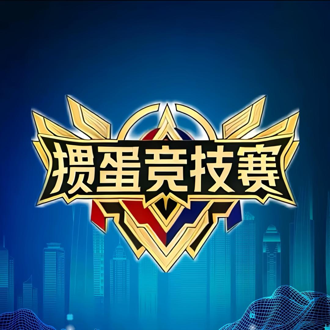 掼蛋竞技赛