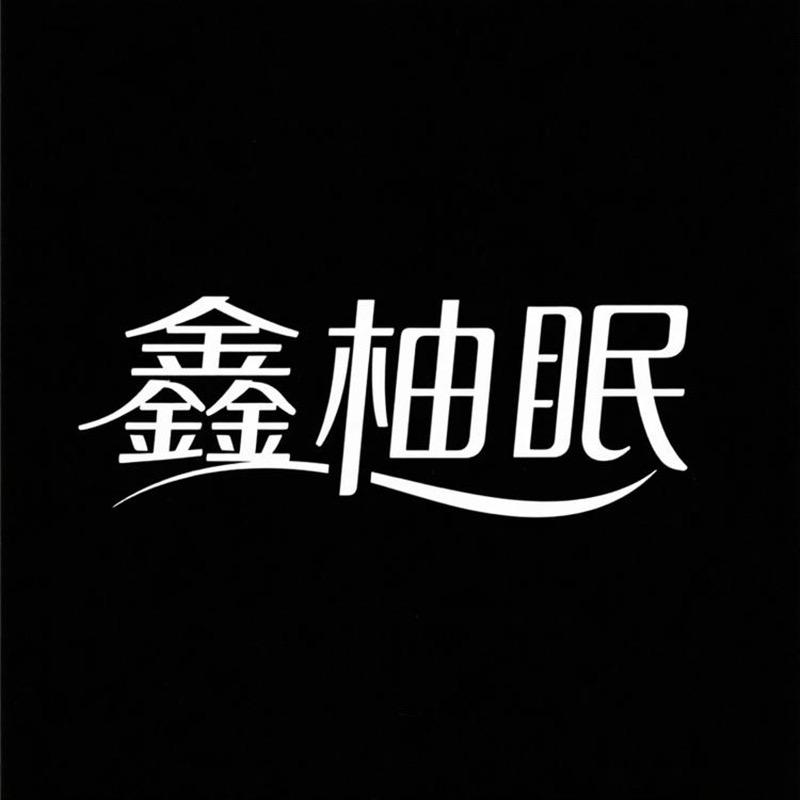 南通鑫柚眠家纺厂