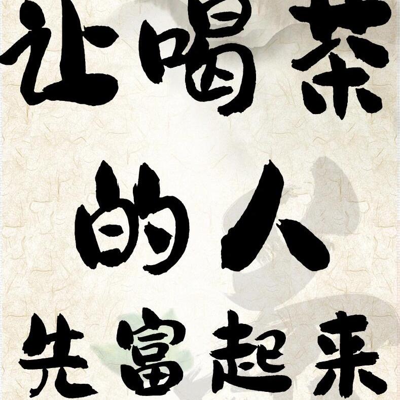 一品茗馫