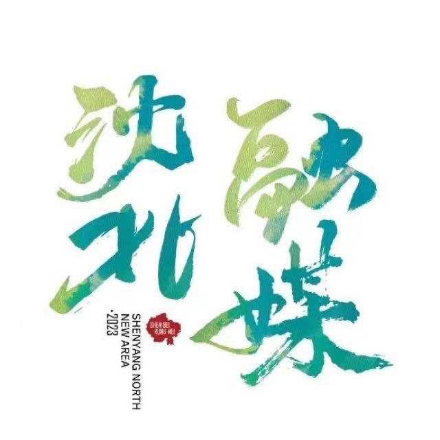 沈北融媒