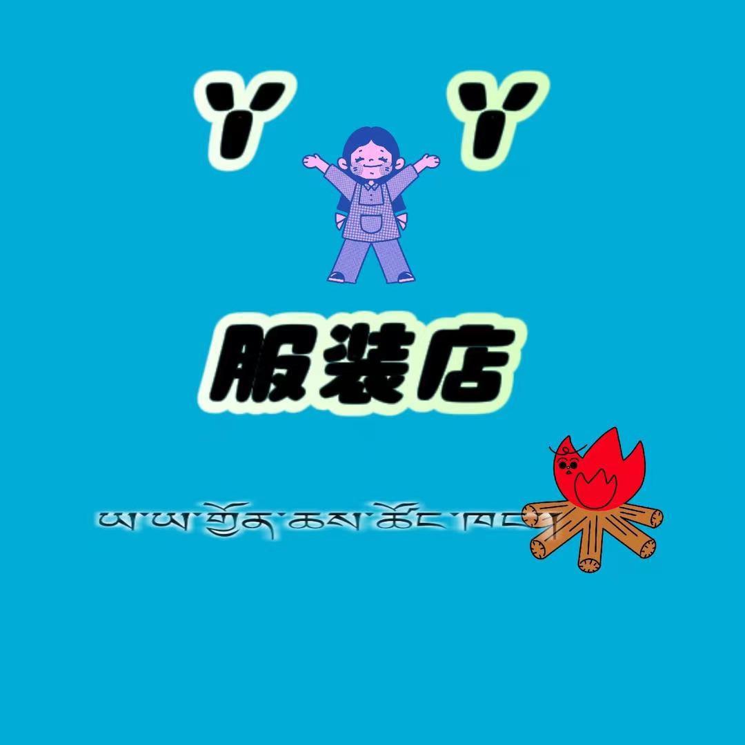 呀呀服装店
