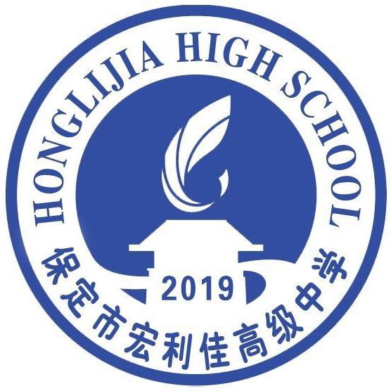 保定市宏利佳高级中学