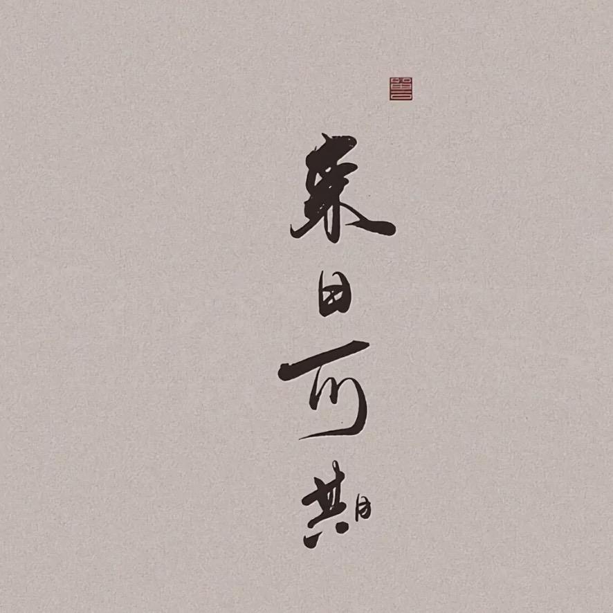 端庄优雅的芒果Y