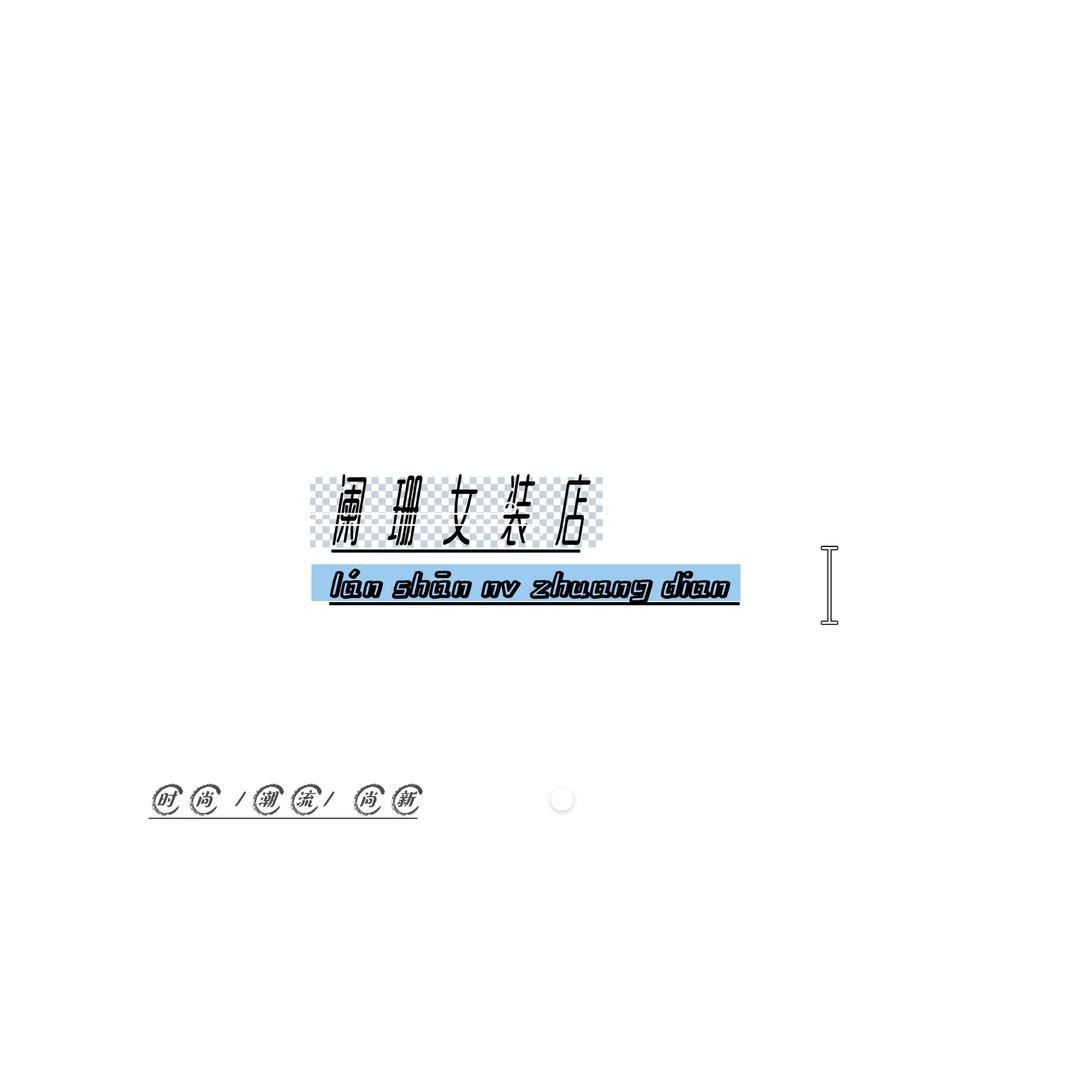 阑珊女装店