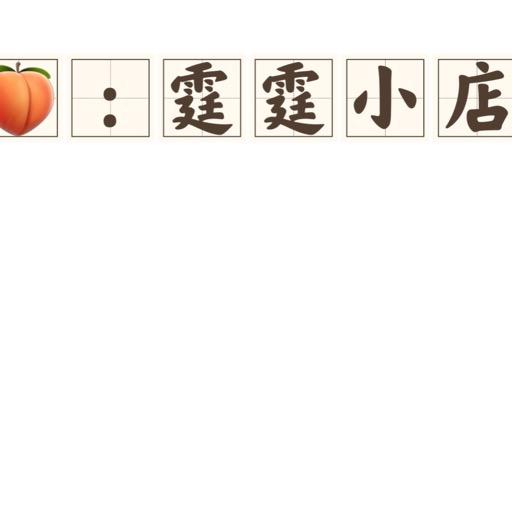 粤语早教经典动画霆霆小店素材