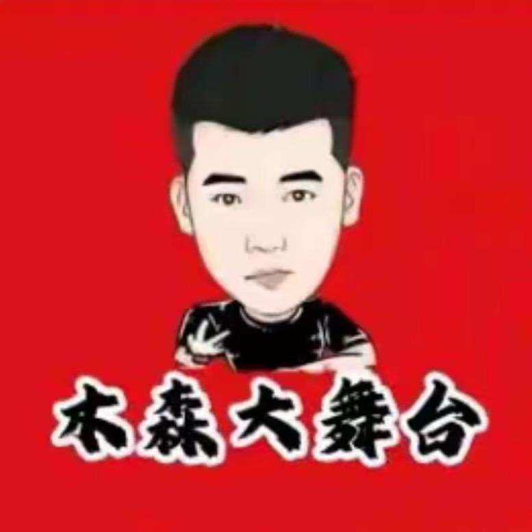 木森（精彩回放）