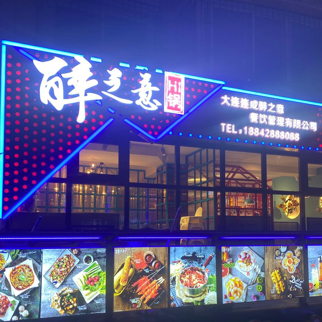 醉之意Hi锅（湾里总店）