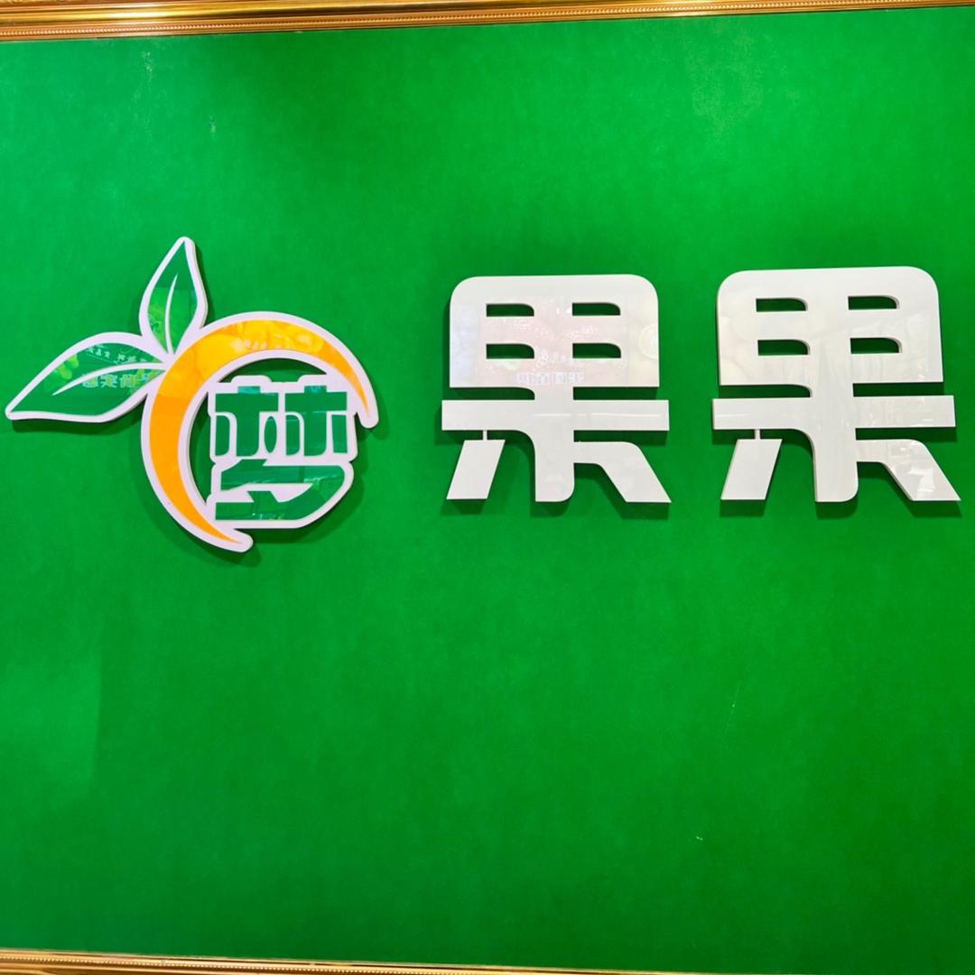 红安梦果果果品经营部