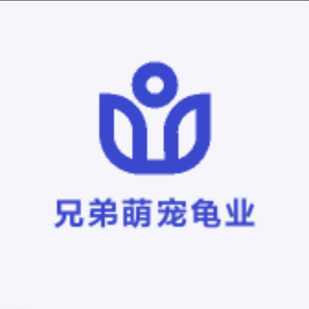 兄弟萌宠龟业（全国收龟）