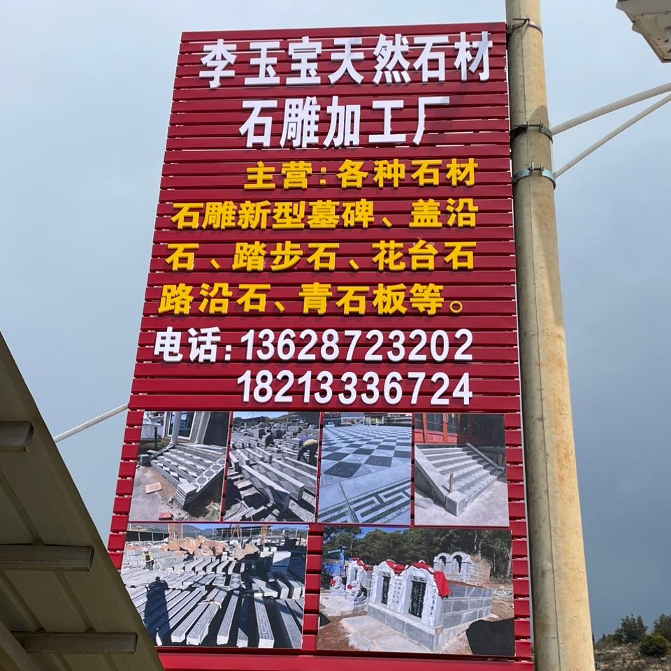 秀邑石材厂
