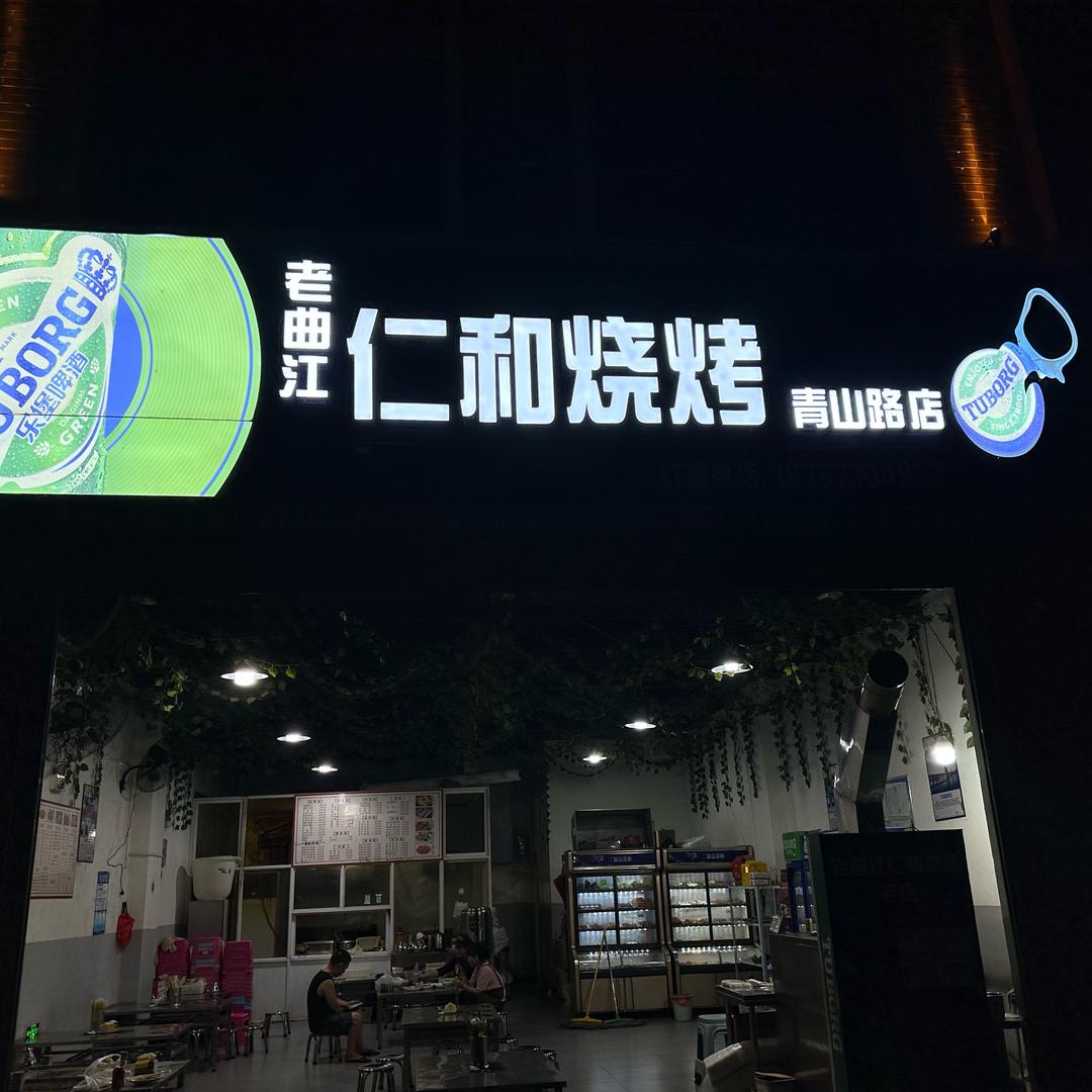 老曲江仁和烧烤（青山路店）招学徒