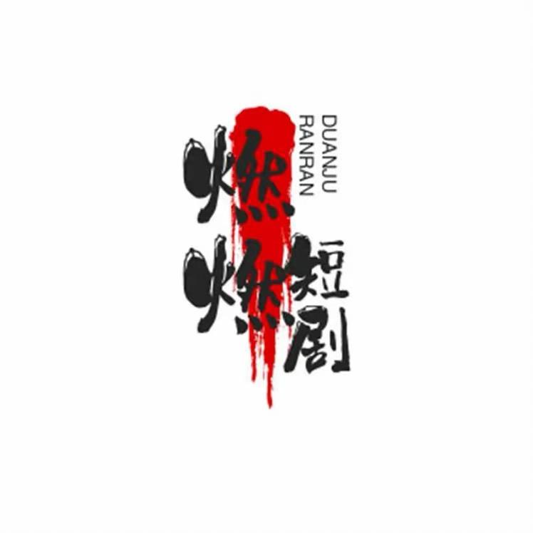 燃燃短剧