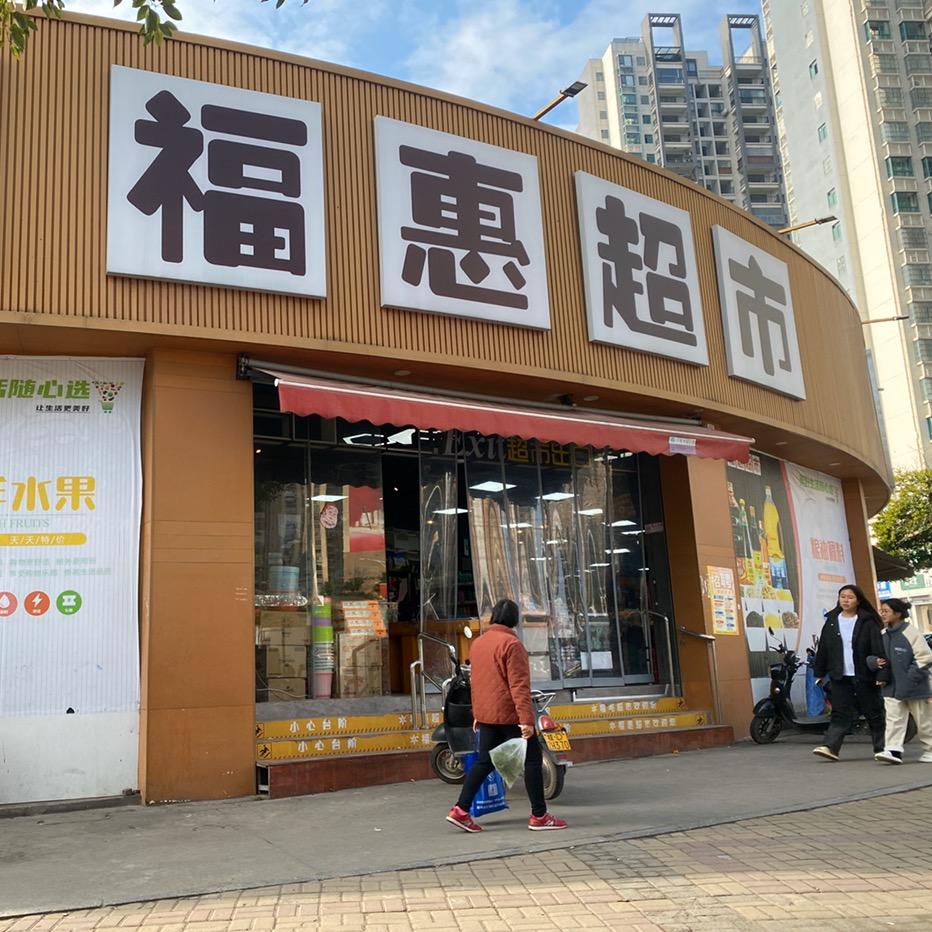 福惠连锁超市