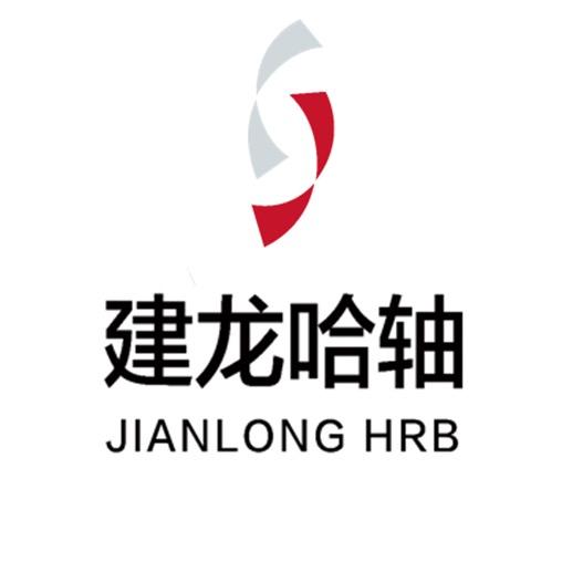 哈尔滨轴承集团有限公司