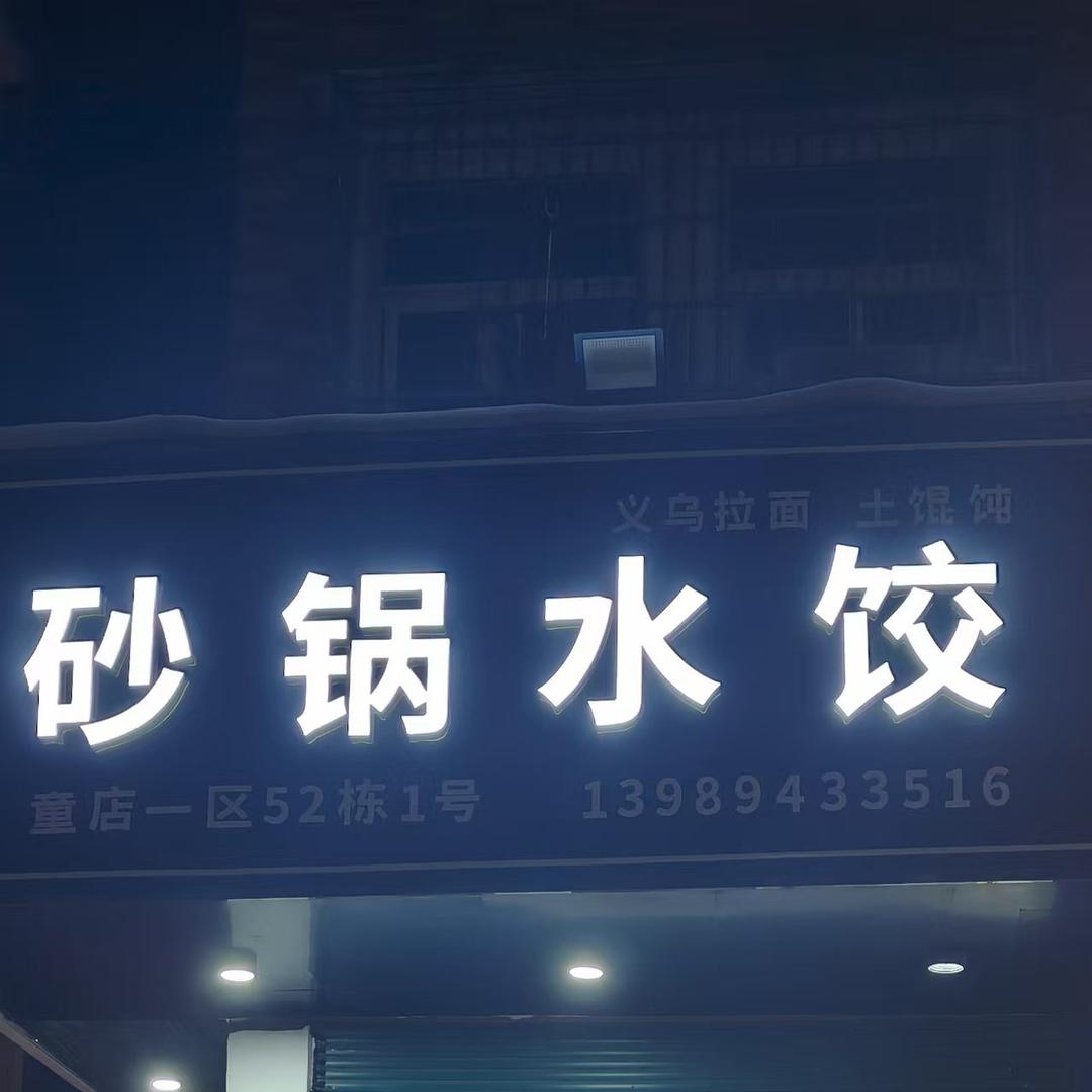 砂锅水饺官方号