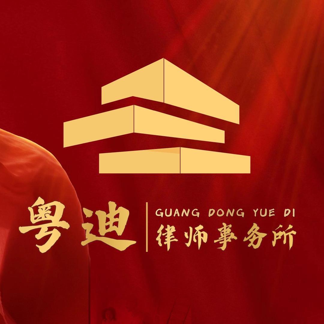 广东粤迪律师事务所账号