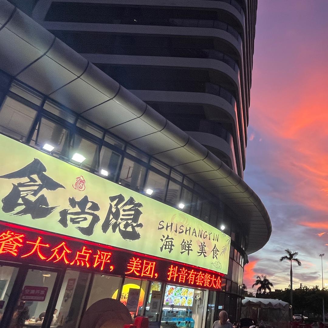 食尚隐海鲜美食（北海银滩店）